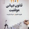 کتاب 11+1 قانون جهانی موفقیت | انتشارات نسل نواندیش