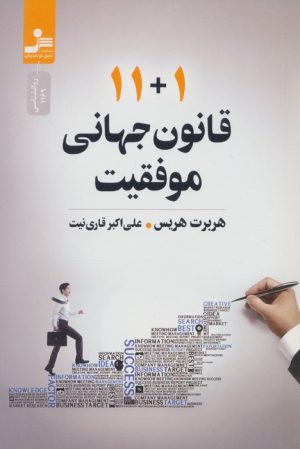 کتاب 11+1 قانون جهانی موفقیت | انتشارات نسل نواندیش