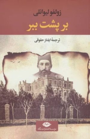 کتاب بر پشت ببر | انتشارات نگاه