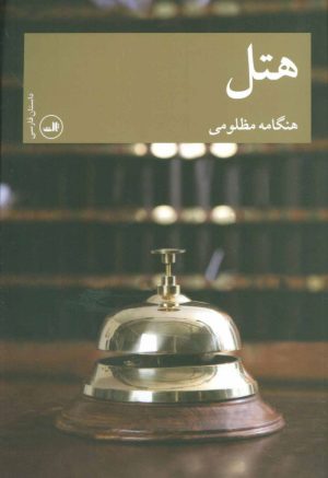 کتاب هتل | انتشارات نشر ثالث