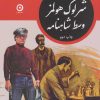 کتاب شرلوک هولمز وسط شاهنامه | انتشارات نشر مون