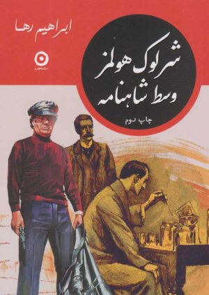 کتاب شرلوک هولمز وسط شاهنامه | انتشارات نشر مون