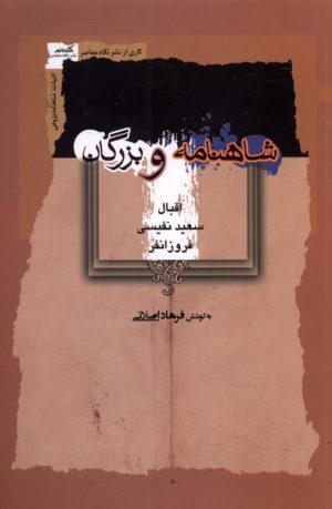کتاب شاهنامه و بزرگان | انتشارات نگاه معاصر