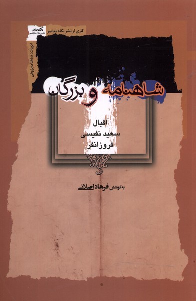 کتاب شاهنامه و بزرگان | انتشارات نگاه معاصر
