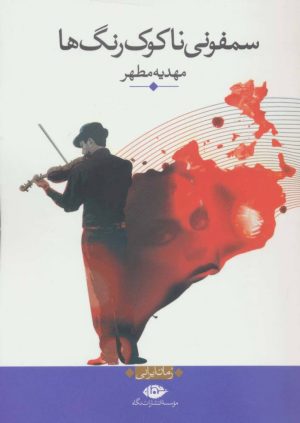 کتاب سمفونی ناکوک رنگ ها | انتشارات نگاه