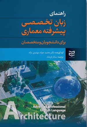 کتاب راهنمای زبان تخصصی پیشرفته معماری | انتشارات ادیبان روز