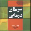 کتاب سرطان درمانی | انتشارات نسل نواندیش