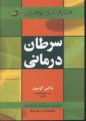 کتاب سرطان درمانی | انتشارات نسل نواندیش