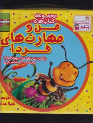 کتاب مجموعه کتابهای من و مهارت های فردا | انتشارات ابوعطا