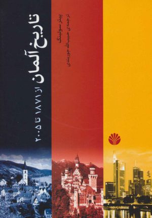 کتاب تاریخ آلمان | انتشارات اختران