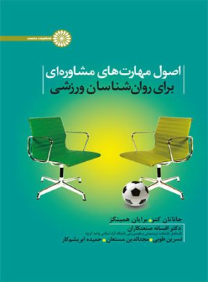 کتاب اصول مهارت های مشاوره ای برای روان شناسان ورزشی | انتشارات حتمی
