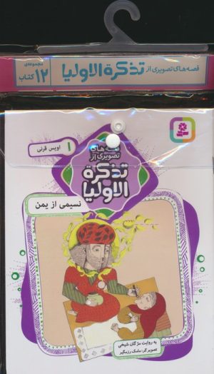 کتاب مجموعه قصه های تصویری از تذکره الاولیا (12 جلدی) | انتشارات قدیانی