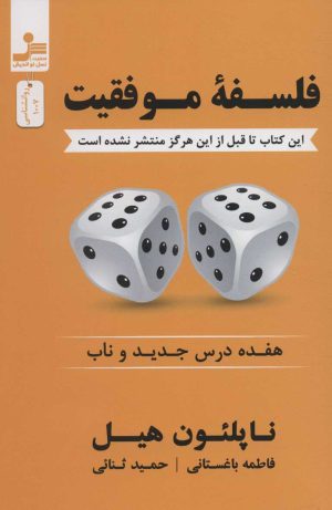 کتاب فلسفه موفقیت | انتشارات نسل نواندیش