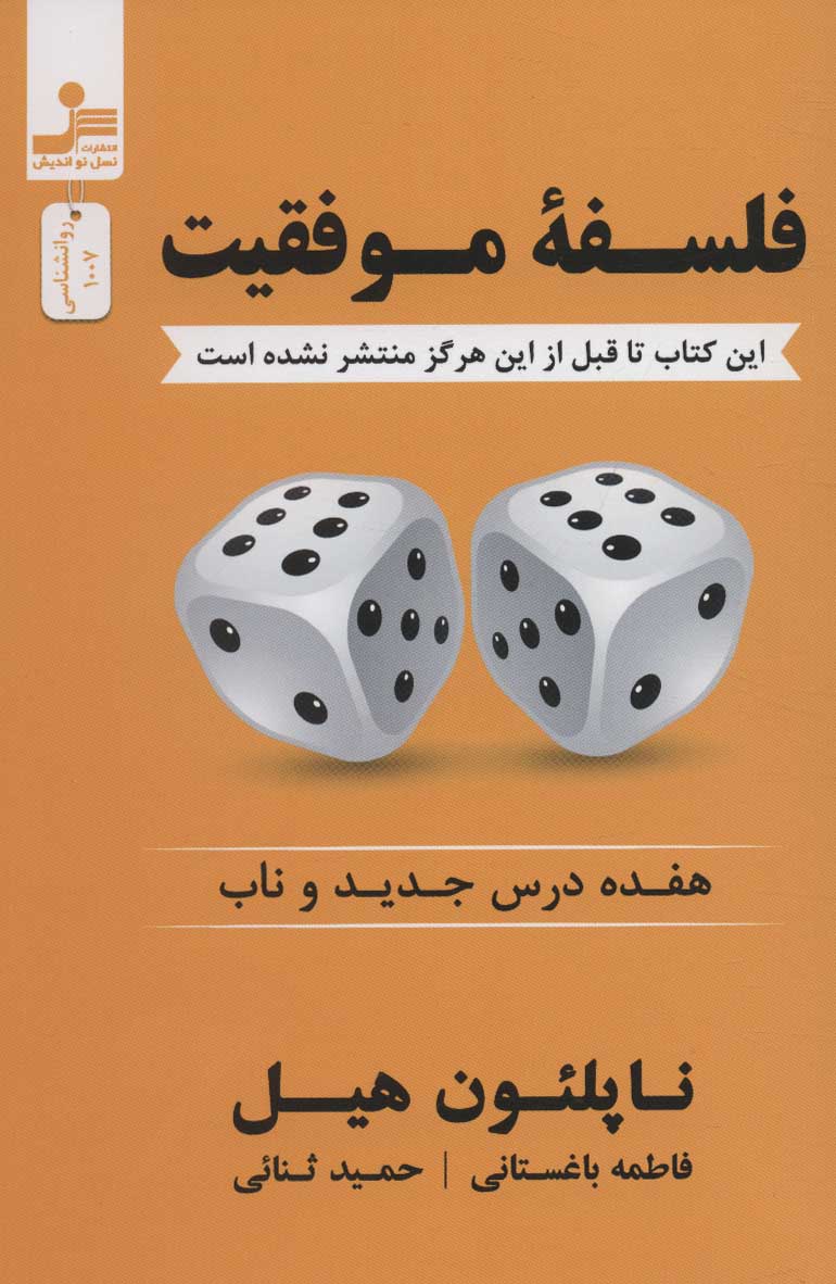 کتاب فلسفه موفقیت | انتشارات نسل نواندیش