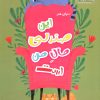 کتاب این صندلی مال من است | انتشارات بین المللی حافظ
