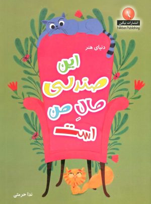 کتاب این صندلی مال من است | انتشارات بین المللی حافظ