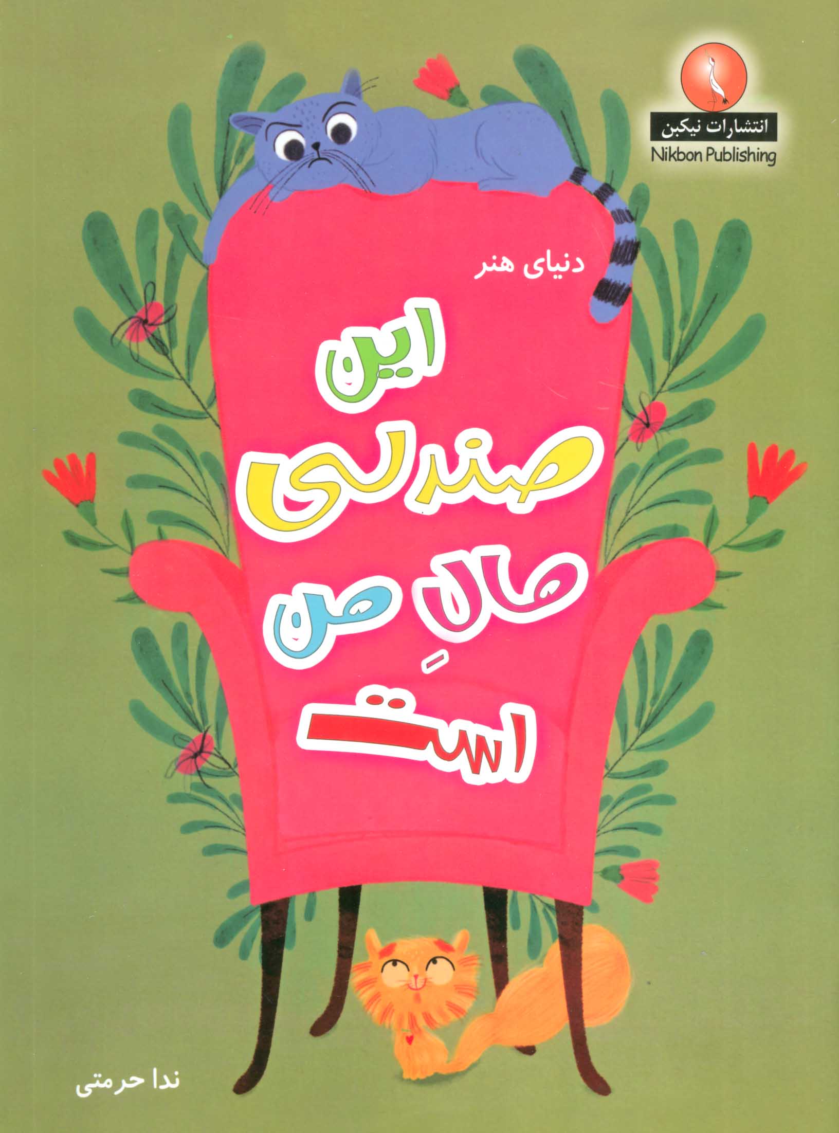 کتاب این صندلی مال من است | انتشارات بین المللی حافظ
