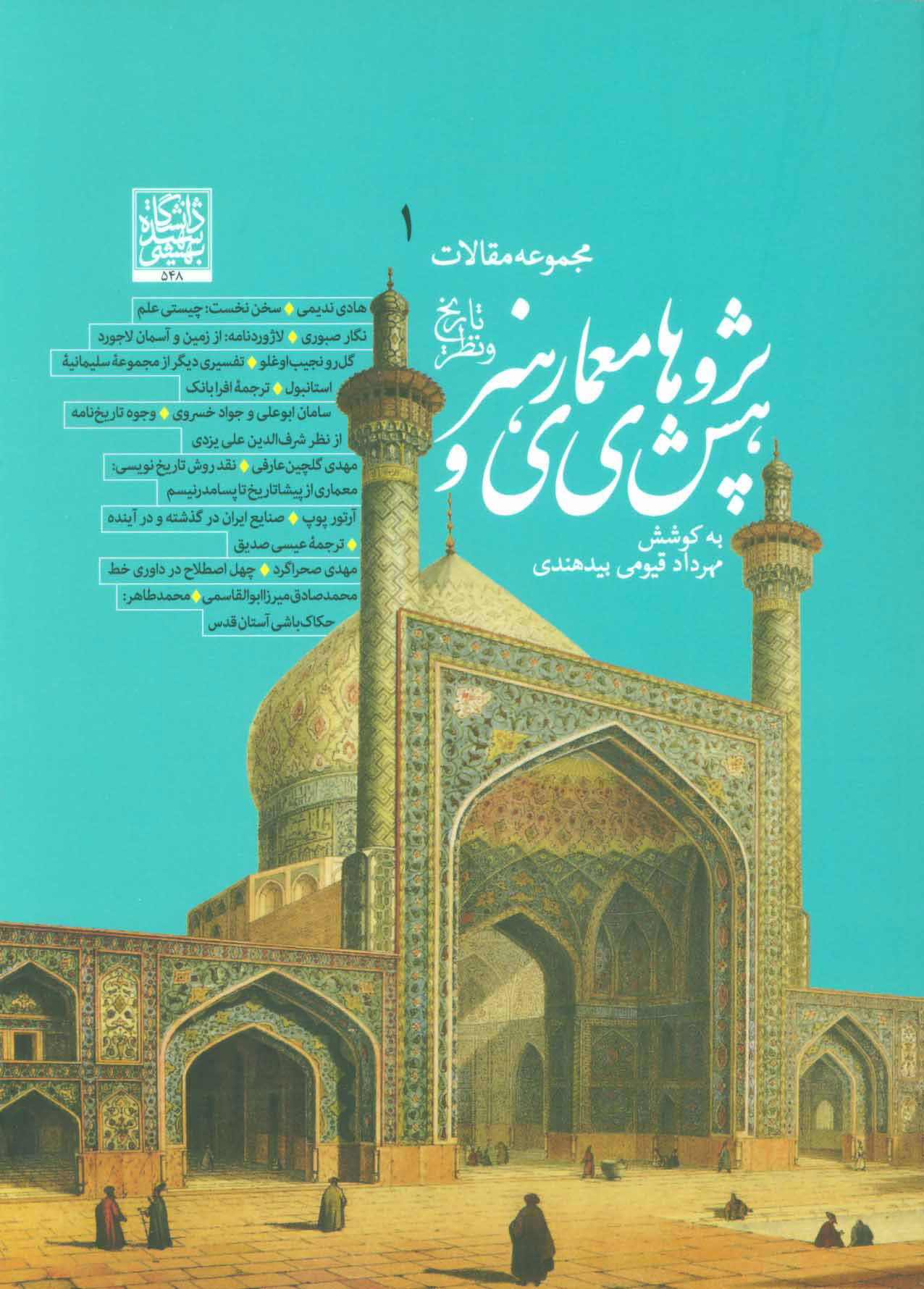 کتاب پژوهش های معماری و هنر 1 | انتشارات روزنه