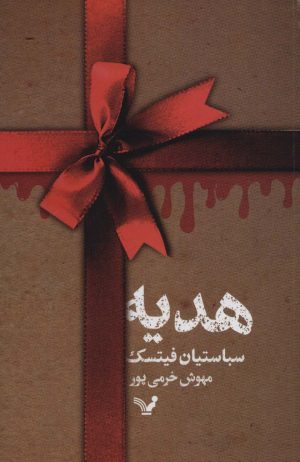 کتاب هدیه | انتشارات کتابسرای تندیس