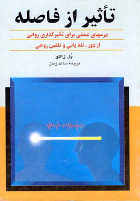 کتاب تأثیر از فاصله | انتشارات ققنوس