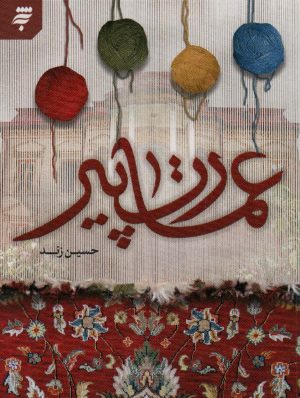کتاب عمارت پیر | انتشارات به نشر