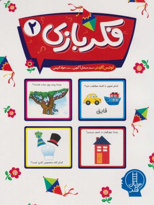کتاب فکربازی 2 | انتشارات فنی ایران نردبان