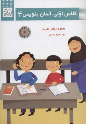 کتاب کلاس اولی،آسان بنویس 4 | انتشارات خانه ادبیات