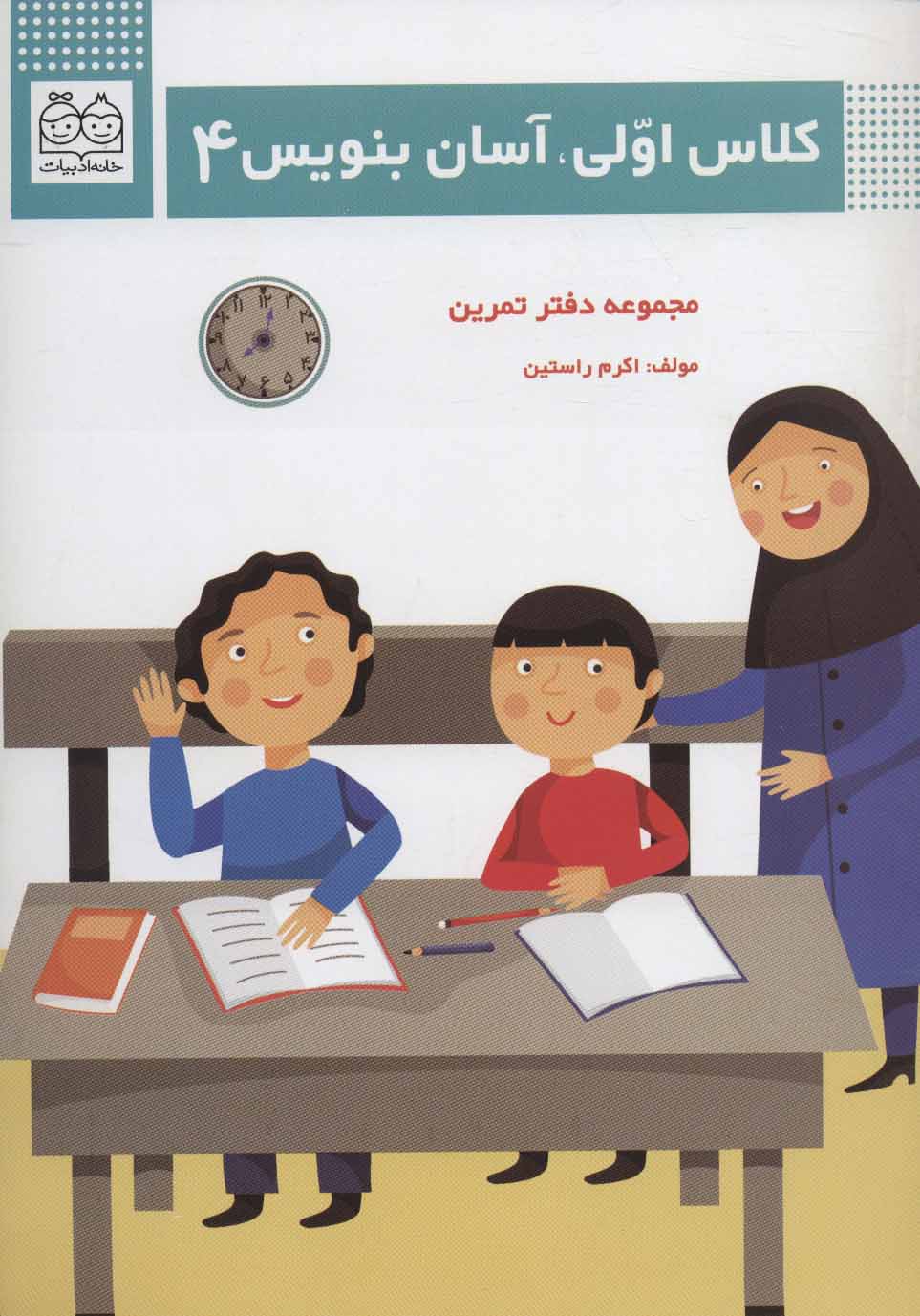 کتاب کلاس اولی،آسان بنویس 4 | انتشارات خانه ادبیات