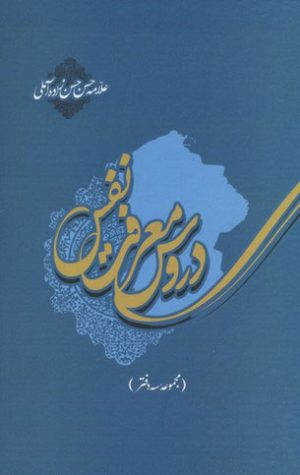 کتاب دروس معرفت نفس | انتشارات علمی و فرهنگی