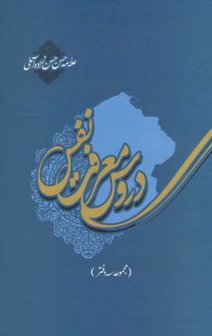 کتاب دروس معرفت نفس | انتشارات علمی و فرهنگی