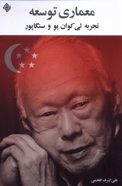 کتاب معماری توسعه | انتشارات نیستان