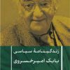 کتاب زندگینامه سیاسی بابک امیرخسروی | انتشارات نشر کتاب پارسه