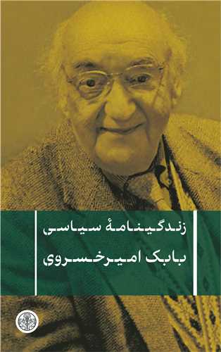 کتاب زندگینامه سیاسی بابک امیرخسروی | انتشارات نشر کتاب پارسه