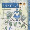 کتاب آبی کوچولو | انتشارات امیرکبیر
