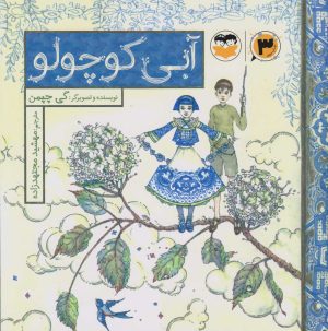 کتاب آبی کوچولو | انتشارات امیرکبیر