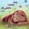 کتاب پسر دوست داشتنی ام (مادر) | انتشارات برکه آبی