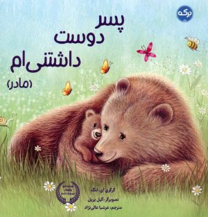 کتاب پسر دوست داشتنی ام (مادر) | انتشارات برکه آبی