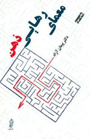 کتاب معمای رهایی ذهن | انتشارات البرز
