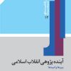 کتاب آینده پژوهی انقلاب اسلامی | انتشارات امیرکبیر
