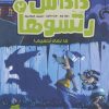 کتاب داداش رتسوها 2 | انتشارات پرتقال