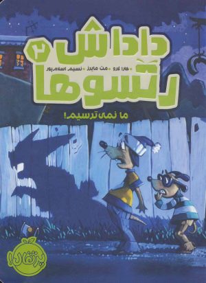کتاب داداش رتسوها 2 | انتشارات پرتقال