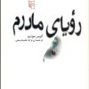 کتاب رویای مادرم | انتشارات مرکز