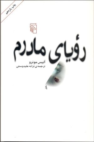 کتاب رویای مادرم | انتشارات مرکز