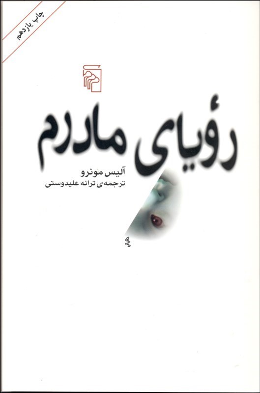 کتاب رویای مادرم | انتشارات مرکز