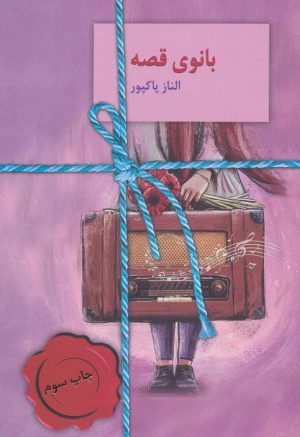 کتاب بانوی قصه | انتشارات سخن