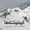 کتاب کوه نوشته ها | انتشارات سبزان