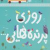 کتاب روزی پرنده هایی… | انتشارات شهر قلم