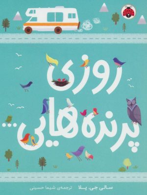 کتاب روزی پرنده هایی… | انتشارات شهر قلم