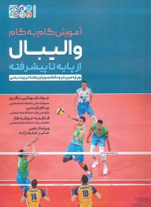 کتاب آموزش گام به گام والیبال | انتشارات حتمی