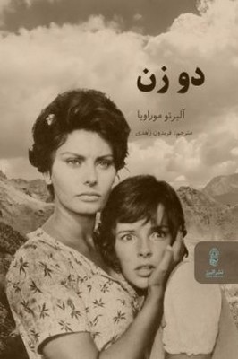 کتاب دو زن | انتشارات البرز